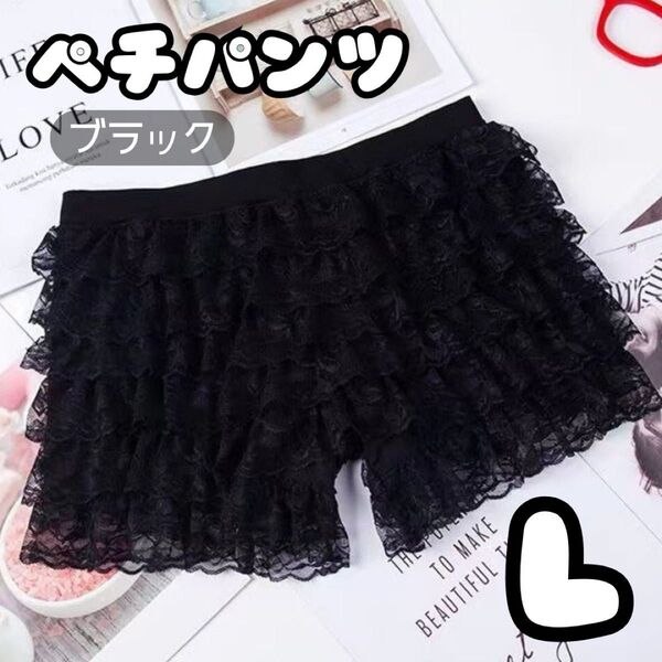 ♪ペチパンツ♪ ブラック L ペチコート フリル レース インナー パンツ 黒