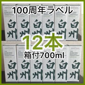 SUNTORY サントリー 白州 サントリーシングルモルトウイスキー 100周年ラベル 700ml 12本セット 箱付き