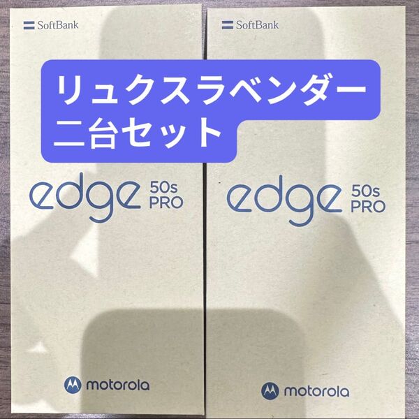 motorola edge 50s pro 256GB/8GB リュクスラベンダー SoftBank SIMフリー二台セット