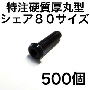 特注硬質シェア80 厚丸型グロメット 500個 バドミントンラケット用