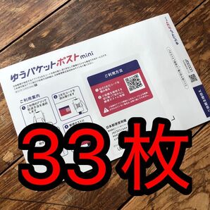 ゆうパケットポストミニ 33枚 mini