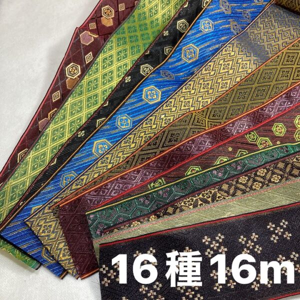 格安新品畳へり各1m16種類16mランダム激安畳へり畳ヘリ畳縁手芸初心者歓迎ハンドメイド はぎれ畳のヘリたたみのへり髪飾り小物作り