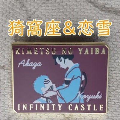 劇場版「鬼滅の刃」無限城編 第一章 猗窩座再来 キャラクターモチーフピンズ 猗窩座&恋雪