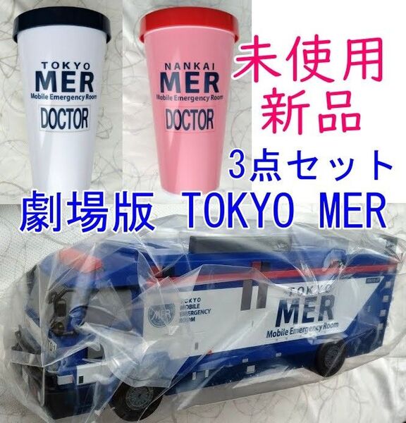 TOKYO MER~走る緊急救命室~ERカー型ポップコーンBOX ドリンクカップホルダー セット