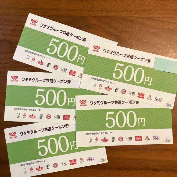 ワタミグループ共通クーポン券 500円×5枚セット