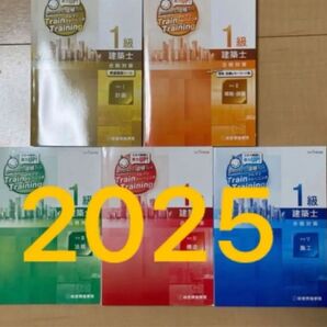 未使用 令和7年 一級建築士 総合資格 トレトレ 1級建築士 問題集 2025 トレイントレーニング