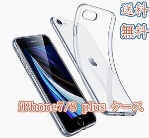 iPhone 7/8pLusTPU 透明クリアソフト ケース アイフォンケース スマホケース