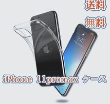 iPhone 11promax TPU 透明クリアソフト ケース 05_画像1