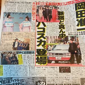 2019.5/14新聞記事　岡田准一山本美月木村文乃川栄李奈菜々緒古田新太ブルゾンちえみ