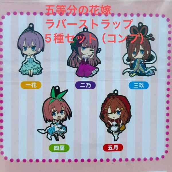 五等分の花嫁∬ ラバーストラップ 5個セット