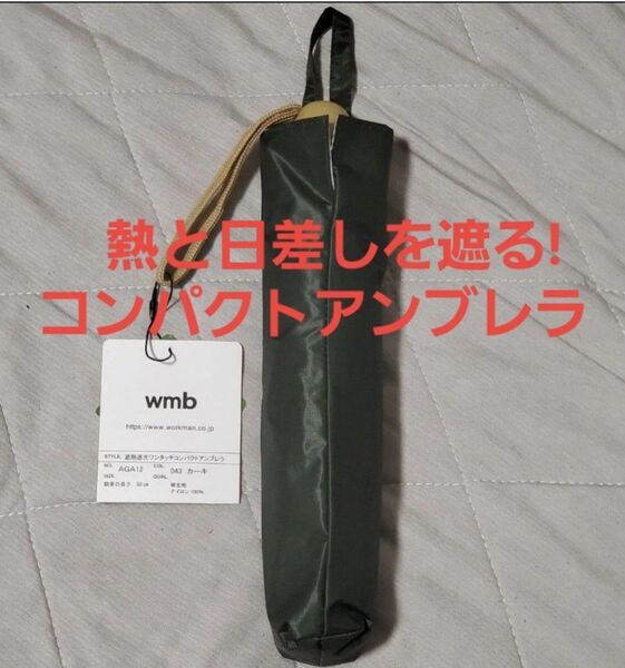 ワークマン 遮熱遮光ワンタッチコンパクトアンブレラ 日傘 UVカット 晴雨兼用傘