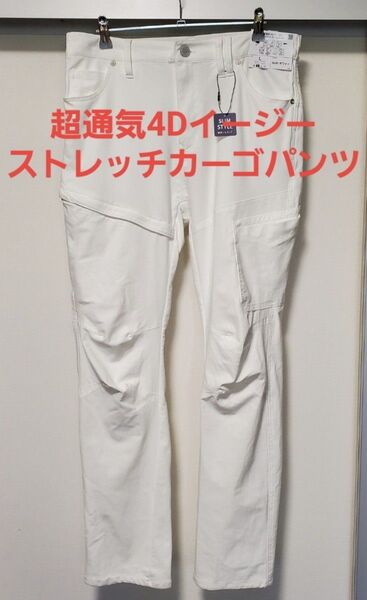 ワークマン 超通気4Dイージーストレッチカーゴパンツ Lサイズ ホワイト