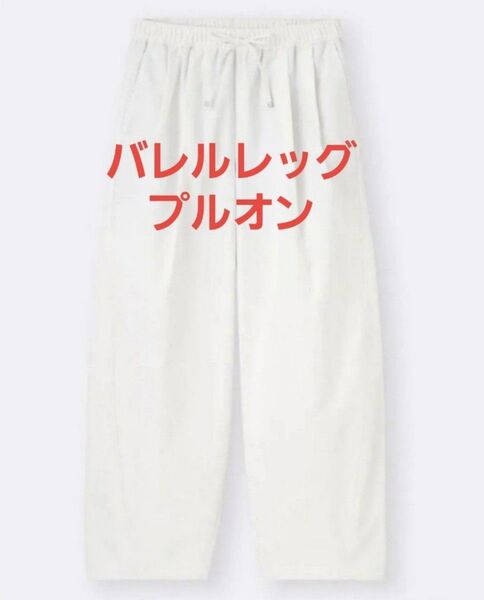 25SS新作 GU バレルレッグプルオンパンツQ Sサイズ オフホワイト
