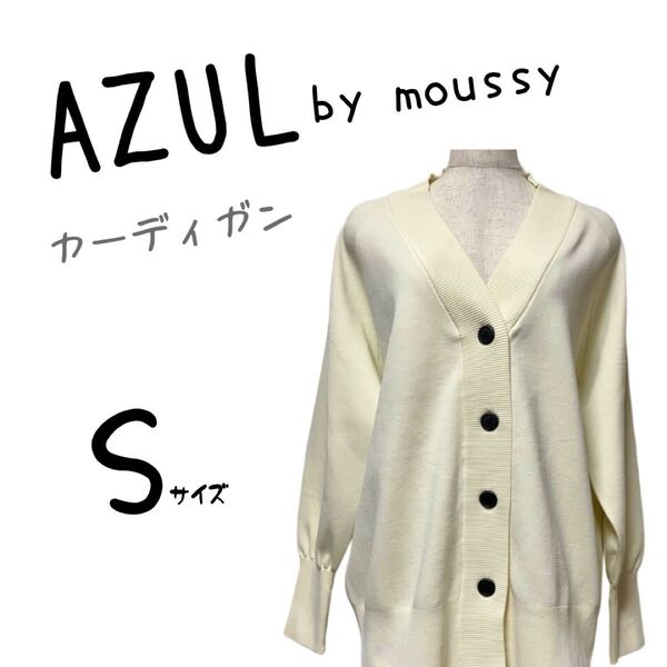 新品未使用 AZUL by moussy アズールバイマウジー カーディガン アウター トップス ベーシック Vネック アイボリー