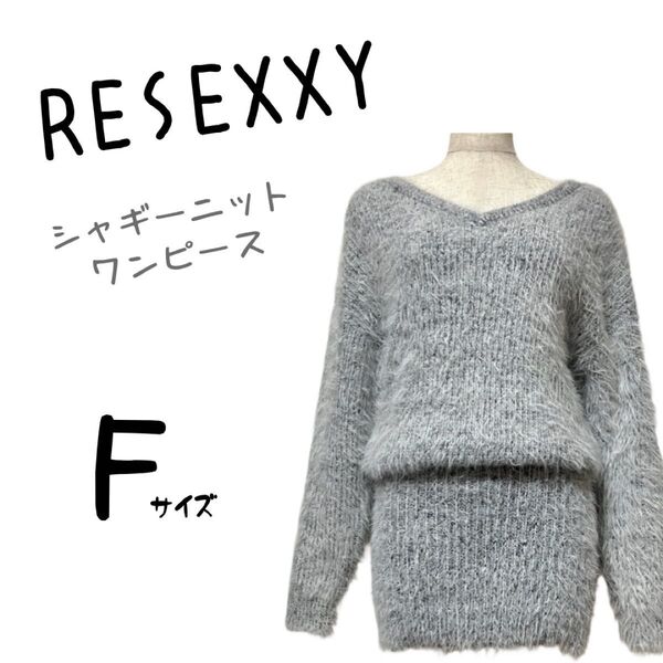 美品 RESEXXY リゼクシー シャギーニットワンピ ミニワンピ スカート ワンピース グレー 長袖 セーター チュニック