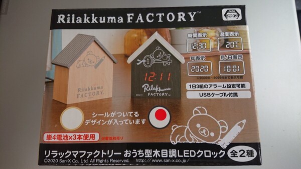 リラックマ ファクトリー おうち型木目調LEDクロック