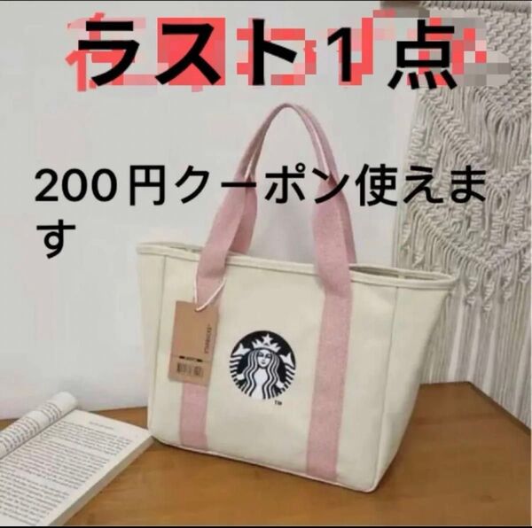 スターバックス 台湾限定 スタバ トートバック ハンドバッグ ホワイト STARBUCK