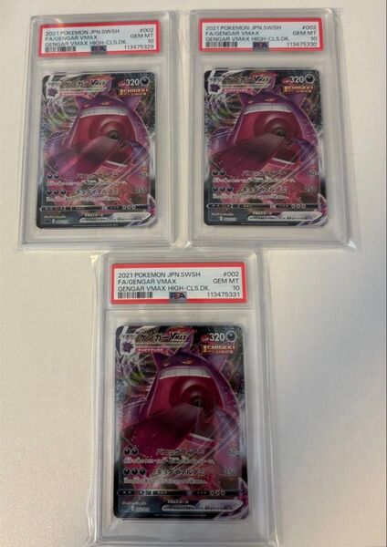 ポケモンカード ゲンガー vmax psa10 3連番