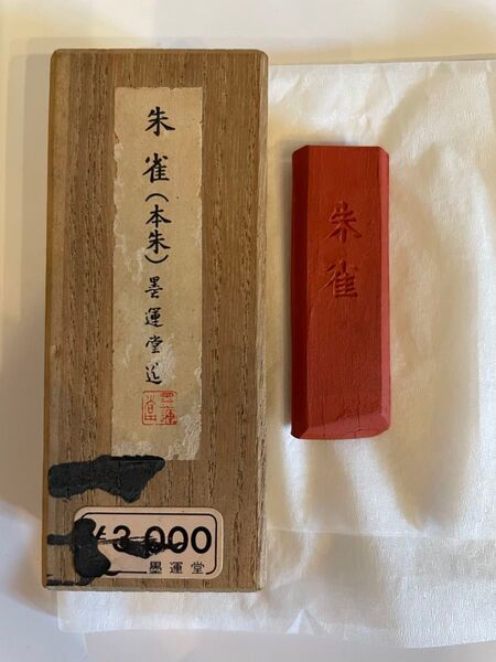 墨運堂造 朱雀 すざく 本朱 朱墨 書道具 墨 固形墨 書道 墨運堂 篆刻