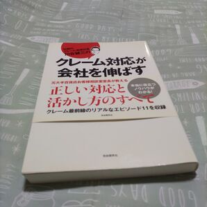 クレーム対応が会社を伸ばす