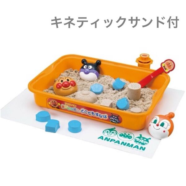 アンパンマン 遊びいっぱいどこでもすなば キネティックサンド付