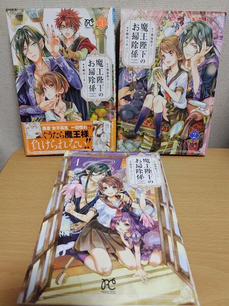 魔王陛下のお掃除係1〜3巻3冊セット 漫画・梶山ミカ 原作・我鳥彩子 プリンセスコミックス 異世界ファンタジー