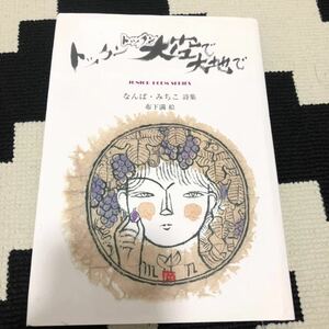 定価1600円送180円ジュニア・ポエム双書なんば・みちこ詩集『トックントックン大空で大地で』小学校低学年以上 布下満絵 銀の鈴社★中古