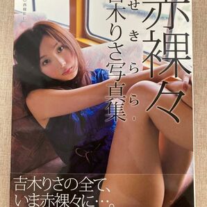 赤裸々-せきらら- 吉木りさ 写真集 西條彰仁/撮影