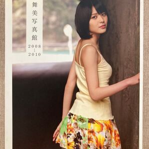 矢島舞美 写真館2008-2010 矢島舞美 写真集
