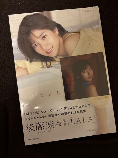 【完全未開封/直筆サイン/生写真】後藤楽々1st写真集『LALA』