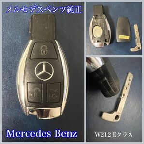 メルセデスベンツ W212 Eクラス スマートキー 合鍵 Benz Key