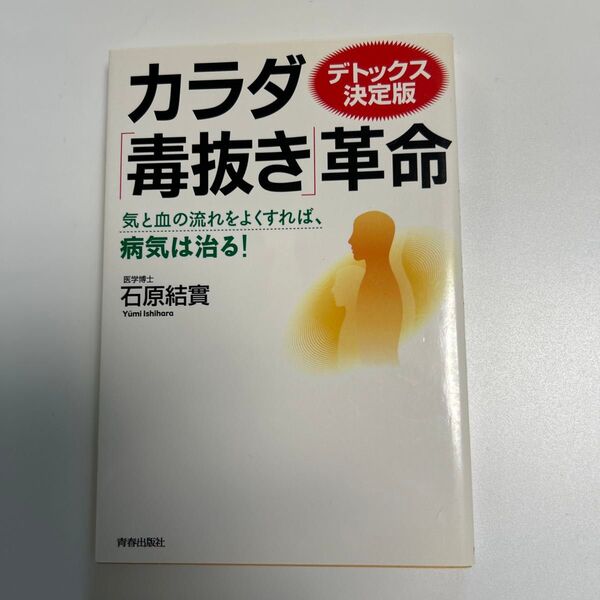 カラダ毒抜き革命 デトックス決定版 石原結實