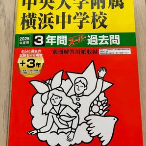 中央大学附属横浜中学校 2025年度用 3年間スーパー過去問 声の教育社