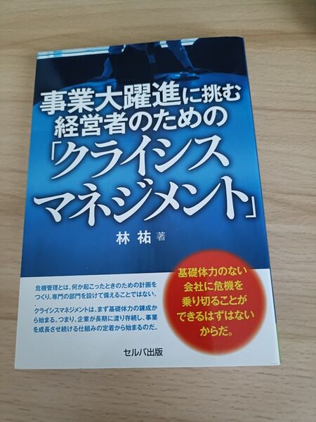事業大躍進に挑む経営者のための「クライシスマネジメント」