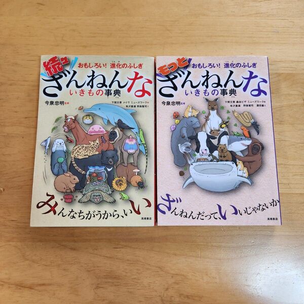 ■続々ざんねんないきもの図鑑&もっとざんねんないきもの図鑑 今泉忠明監修 高橋書店