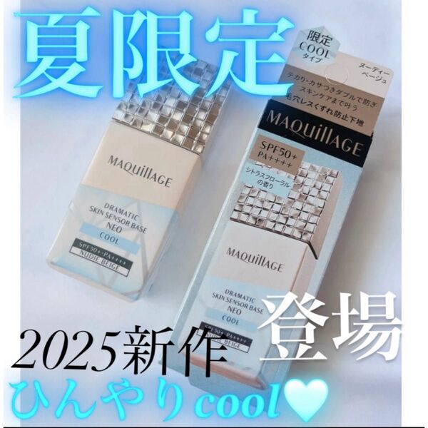 【2025年新作/限定】マキアージュ ドラマティックスキンセンサーベースNEO ヌーディーベージュ COOL