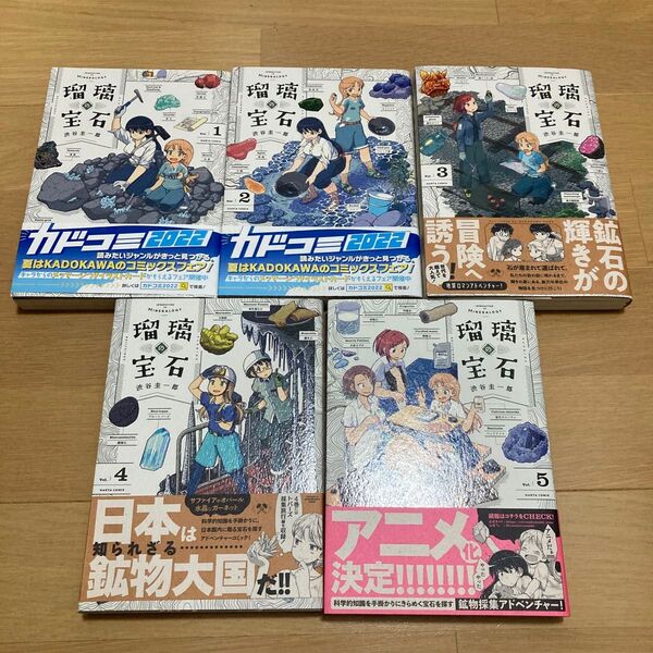 【全巻帯付き】瑠璃の宝石1巻から5巻全巻セット(HARTA COMIX) 渋谷圭一郎/著
