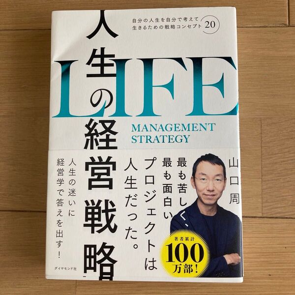 【定価1,980円】人生の経営戦略 自分の人生を自分で考えて生きるための戦略コンセプト20 山口周/著