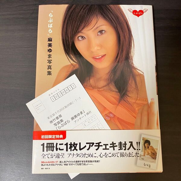 麻美ゆま 写真集 らぶぱら チェキ無し