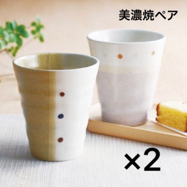 【早い者勝ち!新品箱入】美濃焼 ドットペイントペアフリーカップ 2組セット コップ 湯呑み 茶器 陶器 夫婦茶碗 結婚祝いなどにも