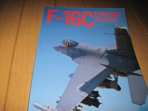 モデルアート別冊　F16C