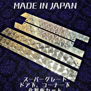 スーパーグレート ドア下 コーナー下 化粧板 4枚セット ウロコ ステンレス