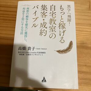 自宅教室の集客・成約バイブル もっと稼げる
