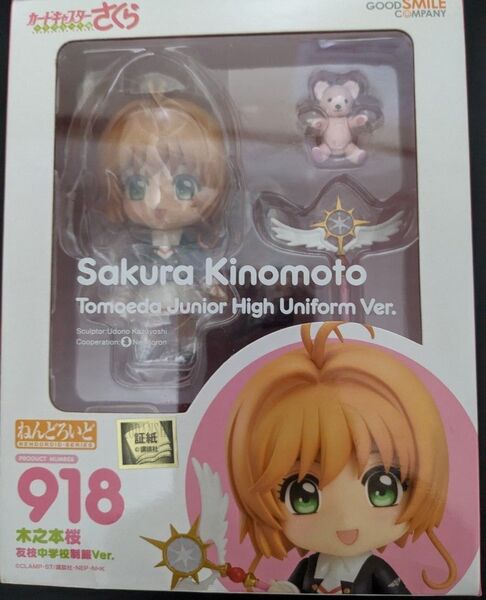 ねんどろいど カードキャプターさくら クリアカード編 木之本桜 友枝中学校制服Ver 未開封品