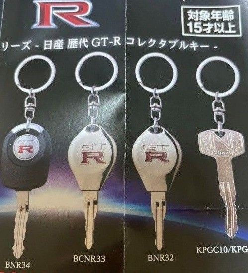 4種類 なりきりオーナーシリーズ ガチャ 日産 鍵 GT-R