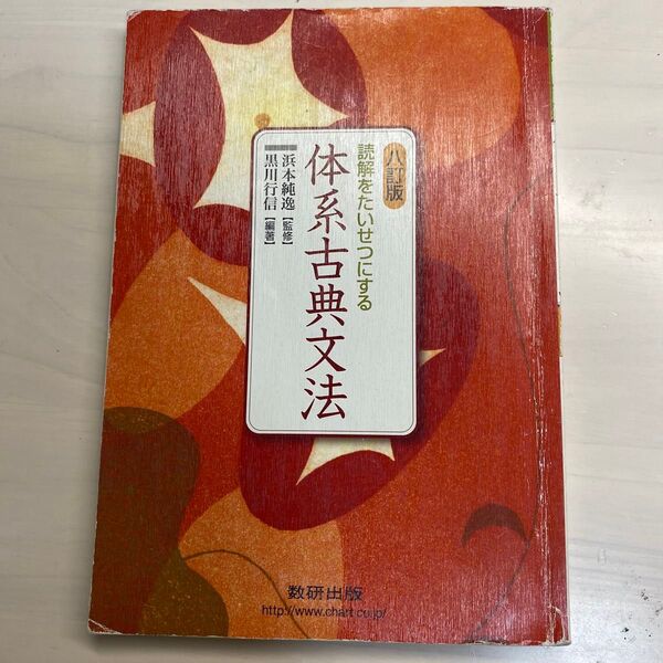 八訂版 読解をたいせつにする 体系古典文法 浜本純逸; 黒川行信