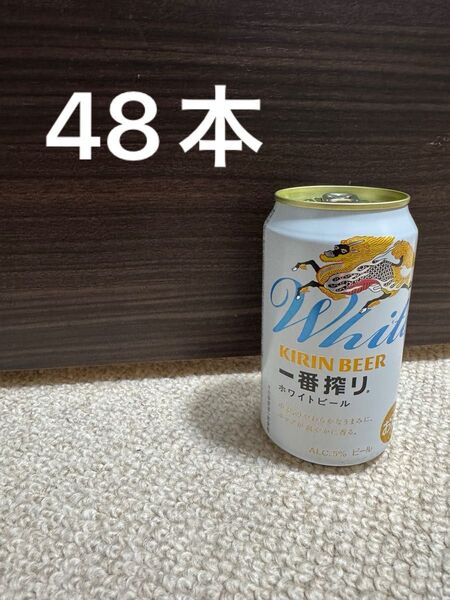 キリン 一番搾り ホワイトビール 2ケース 48本