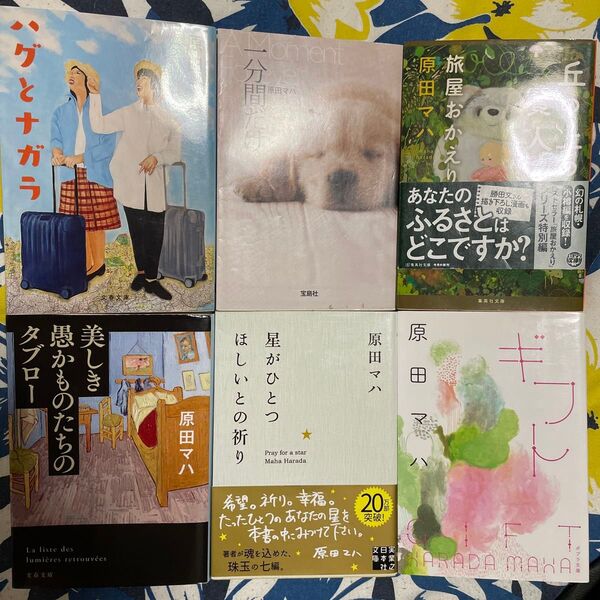 原田マハ 文庫本6冊セット