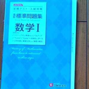 標準問題集 数学I
