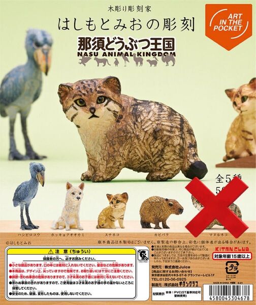 那須どうぶつ王国 はしもとみおの彫刻 ガチャ キタンクラブ